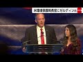 トランプ次期政権の閣僚選任進む　国務長官にルビオ氏と米報道　環境保護局長官にはゼルディン氏起用