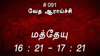 #TTB மத்தேயு 16:21 - 17:21 (#091) [Matthew Tamil Bible Study]