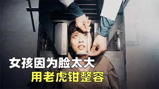 日本女孩太病态，为变美，用老虎钳让自己成下个四千年美女，电影《万力》