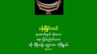 ပန္းျမိဳင္လယ္--ရာမဇာတ္ထြက္ ယိုးဒယား_ ဆို- ရီရီသန္႔၊ ပတၱလား- ကိုရီႏြယ္၊