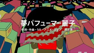 [びじゅチューン！] 夢パフューマー麗子 | NHK