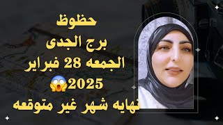 حظوظ برج الجدى الجمعه 28 فبراير 2025😱نهايه شهر غير متوقعه