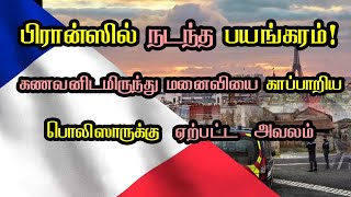 பிரான்ஸில் கணவனிடமிருந்து மனைவியை காப்பாறிய பொலிஸாருக்கு ஏற்பட்ட அவலம்