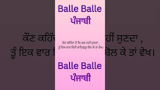 ਕੌਣ ਕਹਿੰਦਾ ਹੈ ਕਿ ਰਬ ਨਹੀਂ ਸੁਣਦਾ | balle balle ਪੰਜਾਬੀ | ਪੰਜਾਬੀ ਸਟੇਟਸ whatsapp | #shorts