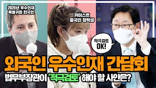 외국인 우수인재 간담회! 법무부장관이 ‘적극검토’ 해야 할 사안은? | 법tv