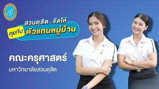 สวนดุสิตจัดให้ “คุยกับตัวแทนหมู่บ้าน” l คณะครุศาสตร์