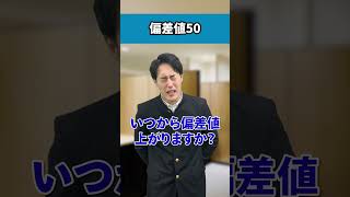 【高校の偏差値別】偏差値の上がり方の違い #shorts