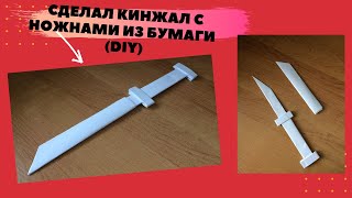 DIY-Как сделать нож из бумаги  / КИНЖАЛ с ножнами из бумаги А4 своими руками ( оружие нидзя)