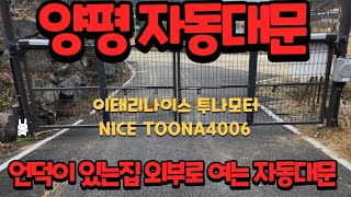 [드림자동문] 양평강하면자동대문 자동대문모터 이태리나이스사모터 나이스모터 NICE TOONA4006 자동대문전문