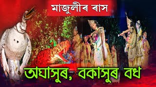 শ্ৰীকৃষ্ণৰ ৰাসলীলা | অঘাসুৰ, বকাসুৰ দৈত্যক কোনে বধ কৰিলে? | মাজুলী কমাৰ গাঁও ৰূপালী যুৱ সংঘৰ ৰাস