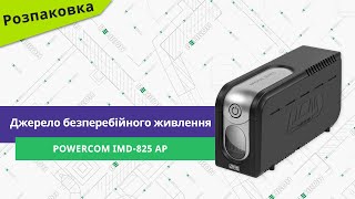 Розпаковуємо джерело безперебійного живлення Powercom IMD-825 AP