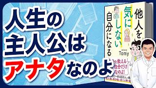 【イラスト解説】他人を気にしない自分になる【精神科医Tomy】