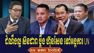 Mr Chun ChanBoth Rfa Khmer News Talk About Prime Minister Hun Sen, Friday Morning 31 January 2025