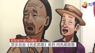 宗乡总会推出“无名英雄”系列活动 向先辈致敬