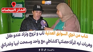 شاب من ذوي السوابق العدلية تاب و تزوج وتزاد عندو طفل وهربات ليه المرأة:حصلتها كتشاطي مع واحد