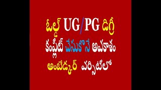 అంబేడ్కర్ వర్సిటీలో ఓల్డ్ UG PG డిగ్రీ కంప్లీట్ చేసుకొనే అవకాశం  Opportunity to complete Old UG PG D