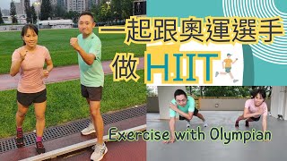 體能和跑步🏃🏻‍♀️HIIT是如何做? 跟奧運香港代表跑手姚潔貞🥇學做運動, 一起增肌減脂 fitness and running HIIT with Hong Kong olympian #香港跑手