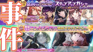 【シャニマス】マイコレセレチケガシャとユニットピックアップガシャ回したら事件起きたｗｗｗ