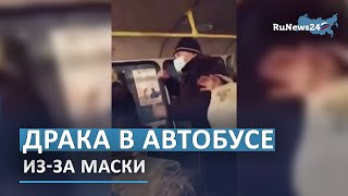 В Петрозаводске пассажиры автобуса устроили драку из-за отсутствия медицинской маски / RuNews24