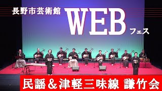 長野市芸術館WEB フェス～民謡＆津軽三味線　謙竹会～