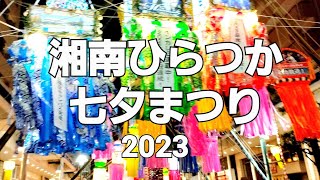 第７１回湘南ひらつか七夕まつり(2023年七夕に撮影)