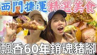 西門捷運吃什麼？大顆芋泥飯糰配上重量級芋奶！60年在地豬腳飯超入味！用心宵夜烤玉米！Ximending｜AM：PM早晚幹什麼 ft.PChome旅遊