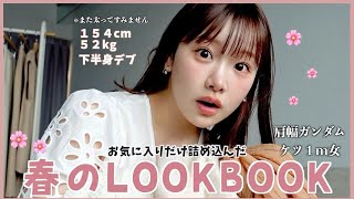 【LOOKBOOK】２年ぶりの！ケツでか女の本気で可愛い春服コーデ🌸太ったけど許してwww