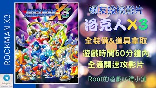 【Root】洛克人X3 | 50分鐘內全裝甲道具拿取通關影片【速攻】【Speed Run】【網友投稿】 (Rockman X3 / Megaman X3 / ロックマンX3 )【SFC】