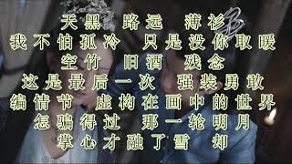 许靖韵《伤画》《电视剧九州天空城2插曲》cc高音质歌词字幕