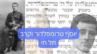 דרור כהנוביץ׳ | נותנים הרצאה מספר 84 | יוסף טרומפלדור וקרב תל חי