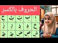 Arabic letters with kasra | അറബിക് അക്ഷരമാല |  حروف الهجاء بالكسر