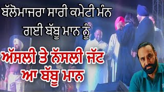 ਬੱਬੂ ਮਾਨ ਅੱਸਲੀ ਤੇ ਨੱਸਲੀ ਜੱਟ ਆ | Babbu Maan  Live BalloMajra  2025 | Kabaddi Cup BalloMajra |