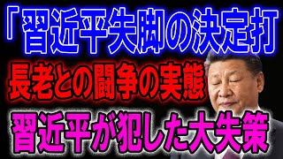 「習近平失脚の決定打 長老との闘争の実態 習近平が犯した大失策