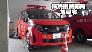 横浜初のC28セレナ！ 横浜市消防局 旭消防署 旭司令 日産 NISSAN