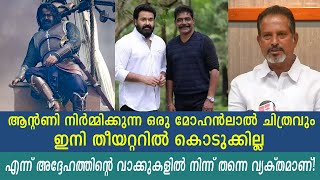 ഇനി തിയേറ്റർ ഉടമകൾ ആ സിനിമയുടെ പുറകേയില്ല!  Mohanlal and Antony heard all this? | Marakkar