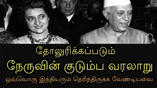 தோலுரிக்கப்படும் நேருவின் குடும்ப வரலாறு! ஒவ்வொரு இந்தியரும் தெரிந்திருக்க வேண்டியவை!