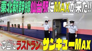 ★ついに仙台にまでやってきたMAX　本当にラストランのE4系