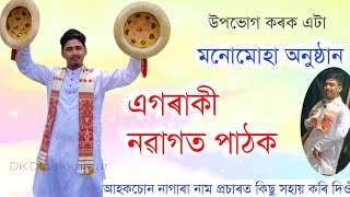 Nagara naam Chinmoy Das ৷৷ নৱাগত পাঠকৰ মনোমোহা অনুষ্ঠান উপভোগ কৰক