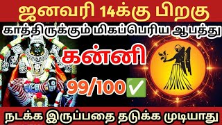 ஜனவரி 14 க்கு 🎗பிறகு கன்னி ராசிக்கு மிகப்பெரிய ஆபத்து காத்திருக்கிறது🔱#ராசிபலன்#கன்னி#rasipalan