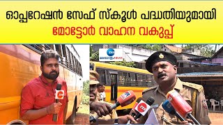 Operation Safe School | MVD | ഓപ്പറേഷൻ സേഫ് സ്കൂൾ പദ്ധതിയുമായി മോട്ടോർ വാഹന വകുപ്പ്