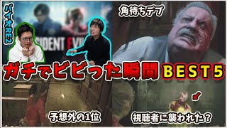 三人称がガチでビビった瞬間BEST5 バイオRE2編【三人称切り抜き】