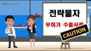 [YEST 10기] 전략물자 무허가 수출사례