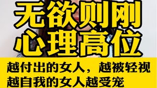 男人总是宠爱“自我且不付出的女人”，有四个原因