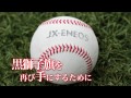 jx eneos野球部　第86回都市対抗野球大会目指せv12！～予告編～