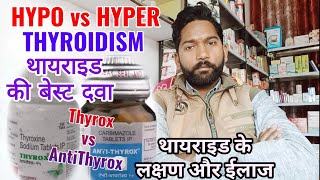 Thyroid लक्षण और ईलाज • Symptoms & Side Effects of Hypo & Hyper Thyroidism • Thyrox vs AntiThyrox ?