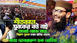 শীতকালে যুবকের বউ নাই আব্বা বোঝে নারে সিঙ্গেল যুবক চরম হাসির ওয়াজ আবরারুল হক আসিফ Al Hikmah Tv Waz