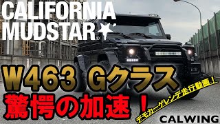 輸入車専門店 キャルウイング ベンツ Gクラス W463 ゲレンデ カスタム カリフォルニアマッドスター デモカー 走行動画 by CALWING 213motoring