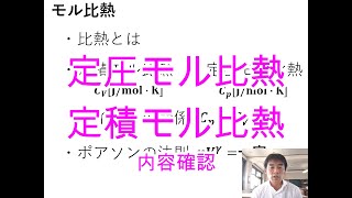 006 モル比熱　内容確認　編集