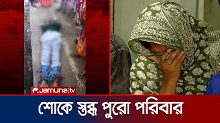 পরিচয় মিললো চট্টগ্রামে হাত-পা বেঁধে নির্মমভাবে খুন করা সেই ব্যক্তির | Chattogram Murder | Jamuna TV