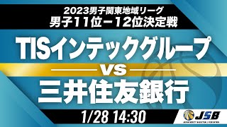 【社会人バスケ/男子11位-12位決定戦】TISインテックグループvs三井住友銀行［2023男子関東地域リーグ順位決定戦・1月28日］